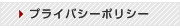 プライバシーポリシー